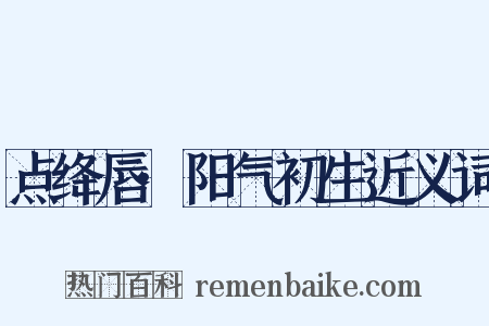 点绛唇·阳气初生近义词是什么意思的图片